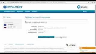 Как привязать банковский счет к системе Paylution i Butler, ibutler, айбатлер, вывод средств