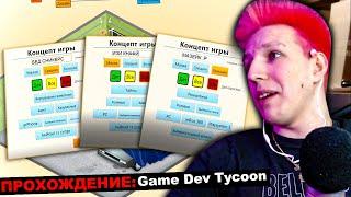 МАЗЕЛЛОВ ИГРАЕТ В Game Dev Tycoon | ЧАСТЬ 3 | МАЗЕЛЛОВ ИГРАЕТ В ГЕЙМ ДЕВ ТАЙКОН