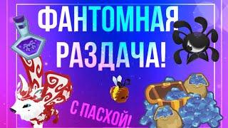 🩷ФАНТОМНАЯ РАЗДАЧА в ANIMAL JAM! В честь пасхи! | Энимал джем | ~ Симулята 🩷 #animaljam #aj #ajpw