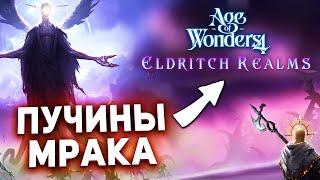 ЖУКИ ИЗ БЕЗДНЫ в новом dlc Eldritch Realms для Age of Wonders 4