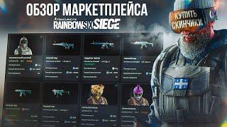 Обзор ТОРГОВОЙ ПЛОЩАДКИ в Rainbow Six Siege