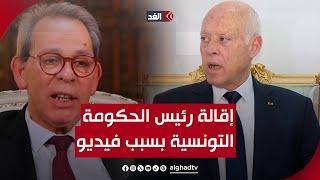 تونس| قيس سعيد يُقيل رئيس الحكومة أحمد الحشاني بسبب فيديو.. تقرير مفصل