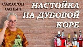 НАСТОЙКА на дубовой коре ЗА СУТКИ / Рецепты настоек