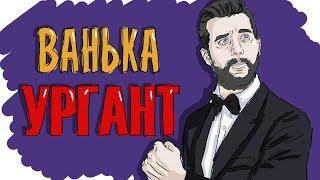 УРГАНТ | ПРОСТО| ИСТОРИЯ ИВАНА УРГАНТА