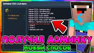 КАК ПОЛУЧИТЬ АДМИНКУ НА ЛЮБОМ СЕРВЕРЕ В Майнкрафт/Minecraft?