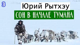 03 / СОН В НАЧАЛЕ ТУМАНА / Юрий Рытхэу