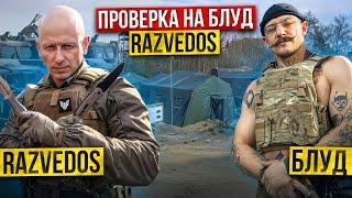 ПРОВЕРКА НА БЛУД RAZVEDOS || ВОЕННЫЙ БЛОГЕР