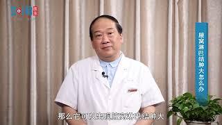 【普外科】腋窝淋巴结肿大怎么办