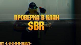 Проверка  в клан SBR !