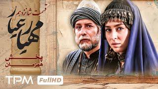 قسمت 16 سریال جدید مهیارعیار - Mahyar Ayar Serial Irani