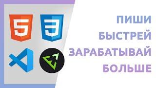 Как верстать сайты быстро, редактор VS Code и плагин Emmet