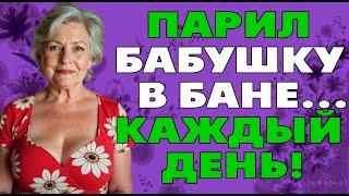 И бабушку попарил и денег заработал…