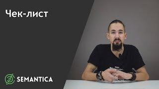 Чек-лист: что это такое и зачем он нужен | SEMANTICA