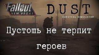 Fallout: New Vegas/DUST #1 - Пустошь не терпит героев