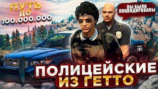 ПОЛИЦЕЙСКИЕ ИЗ ГЕТТО НА ГТА 5 РП. ПУТЬ ДО 100 МИЛЛИОНОВ В GTA 5 RP.