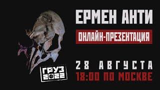 Ермен Анти – Онлайн-презентация альбома "Груз-2022"