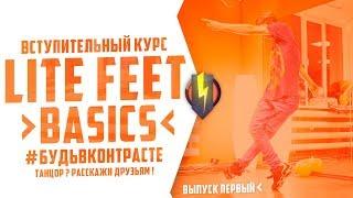 Lite Feet Basics - Выпуск 1 | Hip-Hop New Generation Tutorial by A4