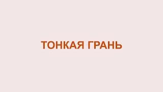 Алкоголизм. Тонкая грань.