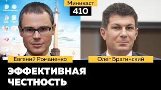 Миникаст 410. Эффективная честность. Евгений Романенко и Олег Брагинский