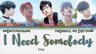 DAY6 – I Need Somebody (누군가 필요해) [ПЕРЕВОД НА РУССКИЙ/КИРИЛЛИЗАЦИЯ Color Coded Lyrics]