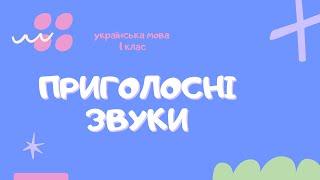 Урок 8. Приголосні звуки: дзвінкі й глухі, тверді й м’які