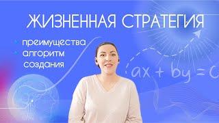 ЗАЧЕМ НУЖНА ЖИЗНЕННАЯ СТРАТЕГИЯ? КАК ЕЁ СТРОИТЬ?