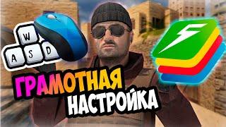  Как настроить управление в Standoff 2 на ПК 2022| BlueStacks 5 Стандофф 2