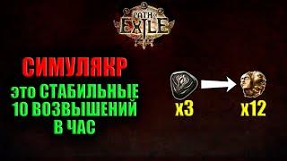 Фарм Симулякра, Стабильный заработок // Path Of Exile Ритуал