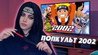 РЕАКЦИЯ ПОПКУЛЬТ 2002 ГОД | Наруто, WarCraft 3, Vice City, Ледниковый Период, Лило и Стич