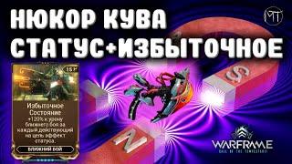 Warframe #121 | Статусный билд на Нюкор кува и Избыточное состояние(устарел)