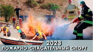 Пожарно-спасательный спорт 2023