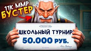 11К ИГРОК ПРОНИК на ФИНАЛ ШКОЛЬНОГО ТУРНИРА по ДОТЕ  (ft. baxadoto)