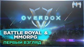  OVERDOX | Первый взгляд | MMORPG + Battle Royal | Android & iOS