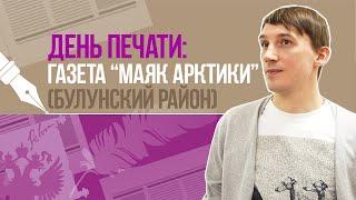 Юбилейный год для редакции газеты «Маяк Арктики» начался успешно