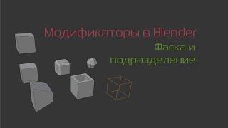 Модификаторы в Blender. Фаска и подразделение.