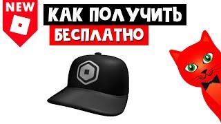 КАК ПОЛУЧИТЬ РОБАКСЫ на кепке в роблокс | Economy Team Cap roblox | Бесплатные вещи 2021 (промокод)