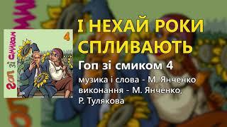 І нехай роки спливають - М. Янченко, Р. Тулякова