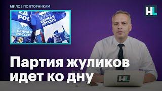 Партия жуликов и воров идет ко дну