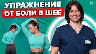 Боль в шее уйдет за 3 минуты. Как избавиться от боли в шее? #Shorts