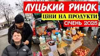 СВІЖІ ЦІНИ НА РИНКУ У ЛУЦЬКУ! ЩО ПОДОРОЖЧАЛО, А ЩО ПОДЕШЕВШАЛО? АКТУАЛЬНО НА 11 СІЧНЯ 2025 РОКУ!