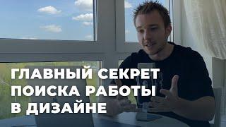 Главный секрет поиска работы в дизайне