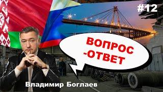 Владимир Боглаев: Вопрос-ответ, выпуск 12.