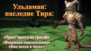 УЛЬДАМАН: НАСЛЕДИЕ ТИРА - Подробный гайд на достижения для World of Warcraft: Dragonflight #wow