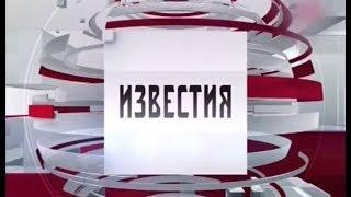 Известия короткий выпуск  18. 11. 2017