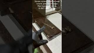 Зачем нужна надгробная плита для памятника. Скидка 20% до 01.03.2023. Мастерская Сергия.