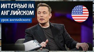 УЧИМ АНГЛИЙСКИЙ ПО ИНТЕРВЬЮ - Илон Маск (Elon Musk)