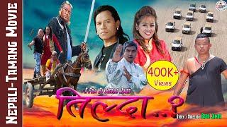 New Tamang Movie Tilda..? II Babu Jimba / Purnima Lama / Bir Bahadur Lama