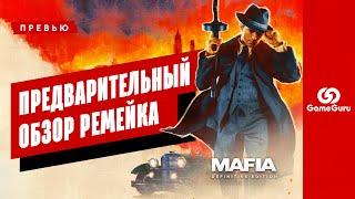 ПРЕВЬЮ MAFIA: DEFINITIVE EDITION — ПРЕДВАРИТЕЛЬНЫЙ ОБЗОР РЕМЕЙКА МАФИИ