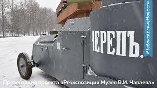 Реэкспозиция Музея В.И. Чапаева