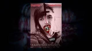 ХАЙПОВАЯ ЮНОСТЬ - Глотну Таблеток (prod  by LIYYBEATS x Lil Pump)